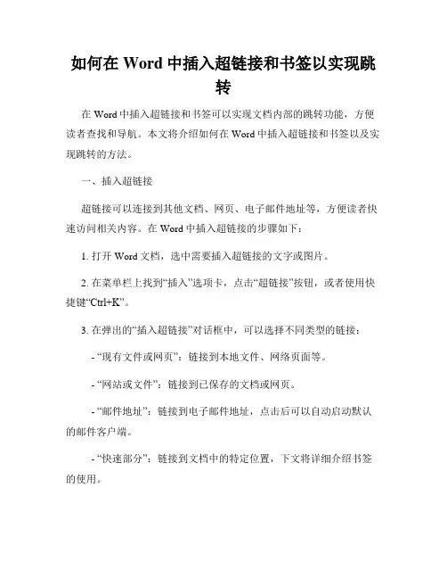 如何在Word中插入超链接和书签以实现跳转