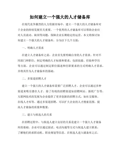 如何建立一个强大的人才储备库