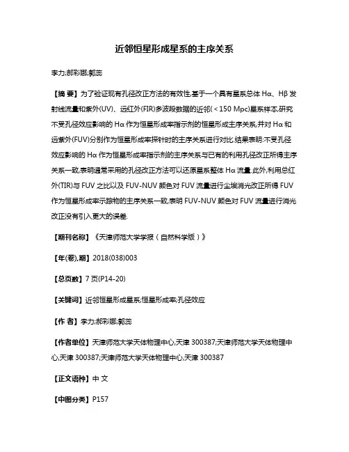 近邻恒星形成星系的主序关系