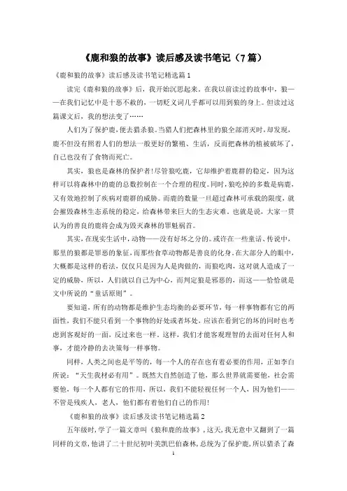 《鹿和狼的故事》读后感及读书笔记(7篇)