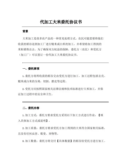 代加工大米委托协议书