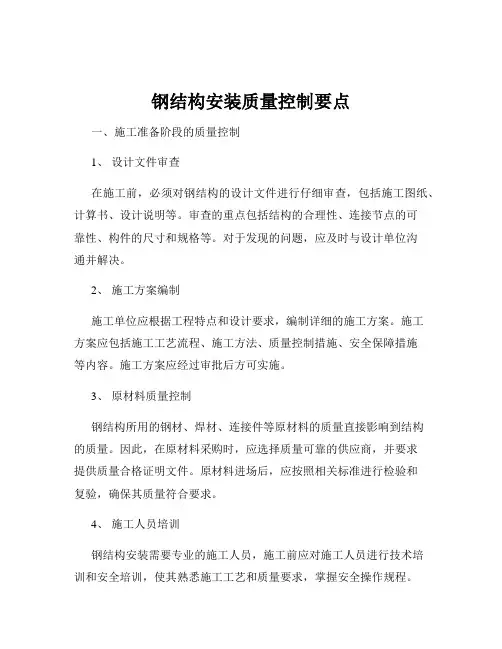 钢结构安装质量控制要点