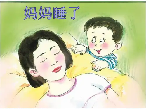 最新人教部编版小学二年级语文上册《妈妈睡了》优质教学课件ppt