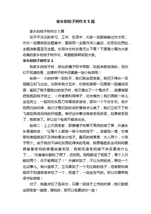 家乡的桔子树作文5篇