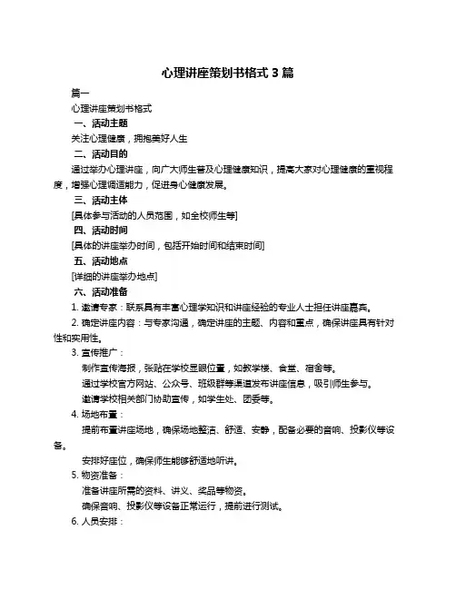 心理讲座策划书格式3篇