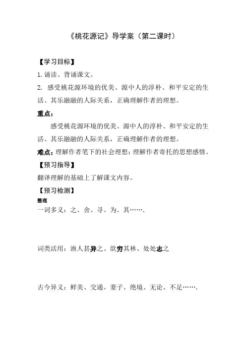 《桃花源记》导学案(第二课时)