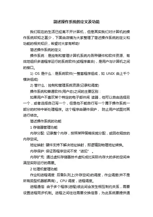 简述操作系统的定义及功能