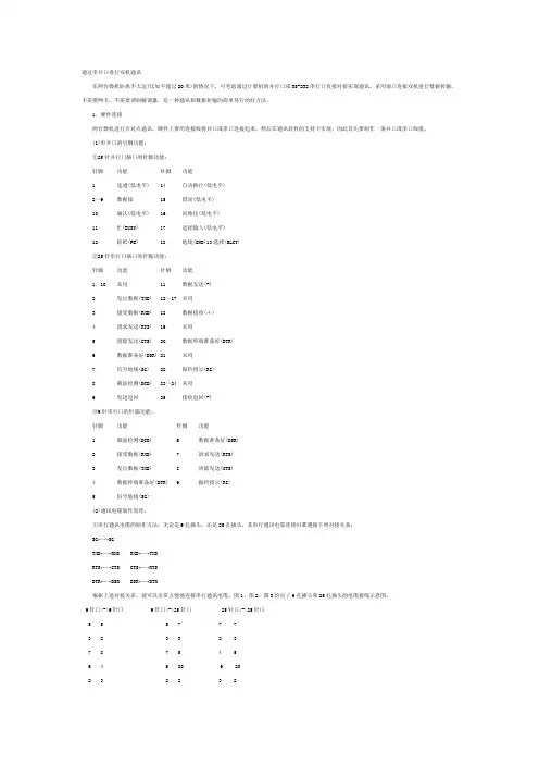 通过串并口进行双机通讯的接线方法