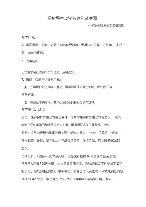 保护野生动物教案