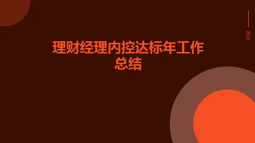 理财经理内控达标年工作总结PPT