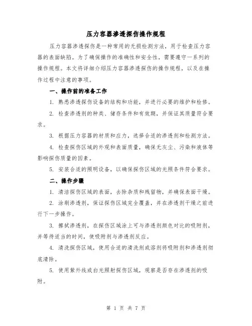 压力容器渗透探伤操作规程(三篇)