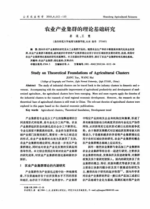 农业产业集群的理论基础研究