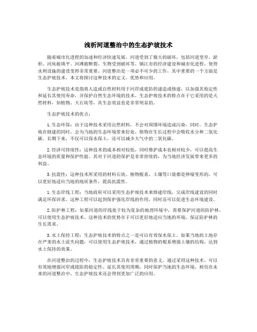 浅析河道整治中的生态护坡技术