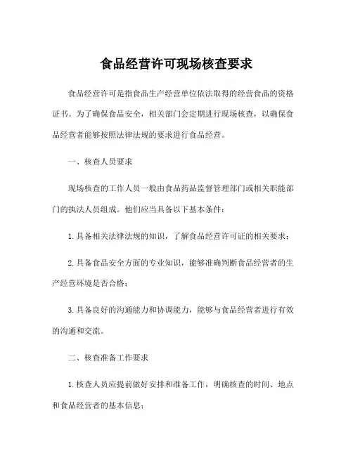 食品经营许可现场核查要求