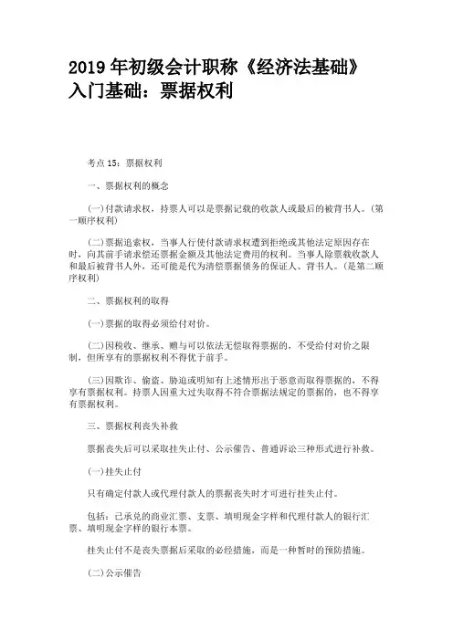 2019年初级会计职称《经济法基础》入门基础：票据权利