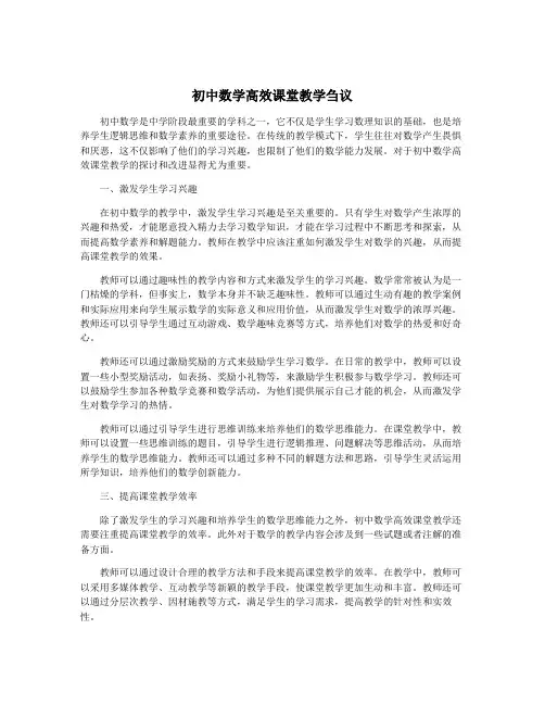 初中数学高效课堂教学刍议