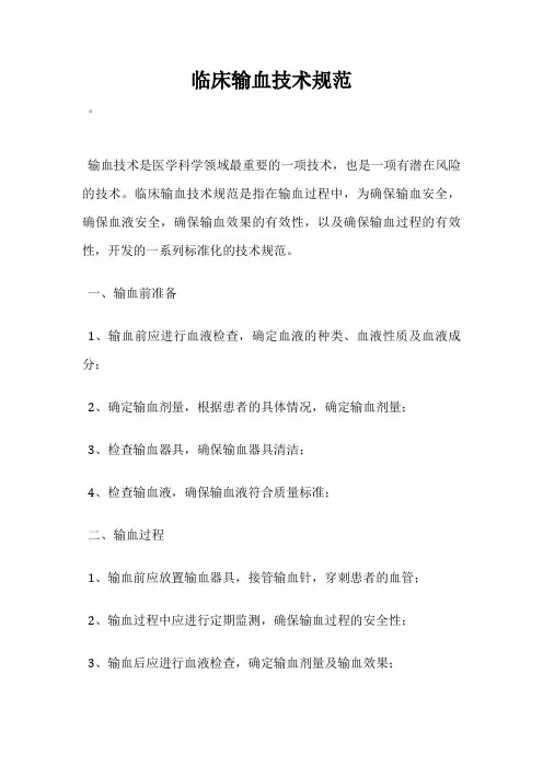 临床输血技术规范