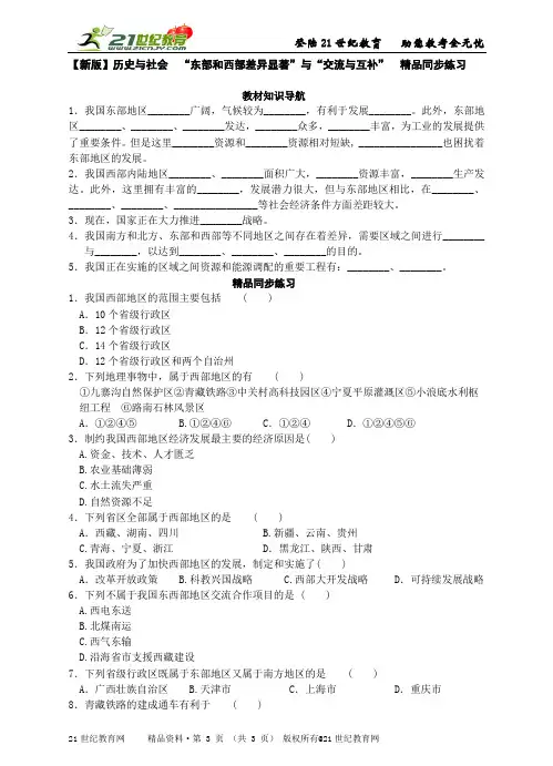 历史与社会  “东部和西部差异显著”与“交流与互补”  精品同步练习与答案