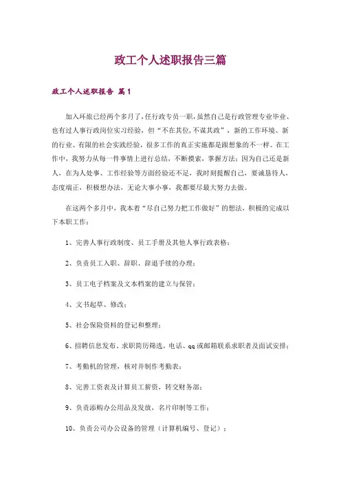 政工个人述职报告三篇