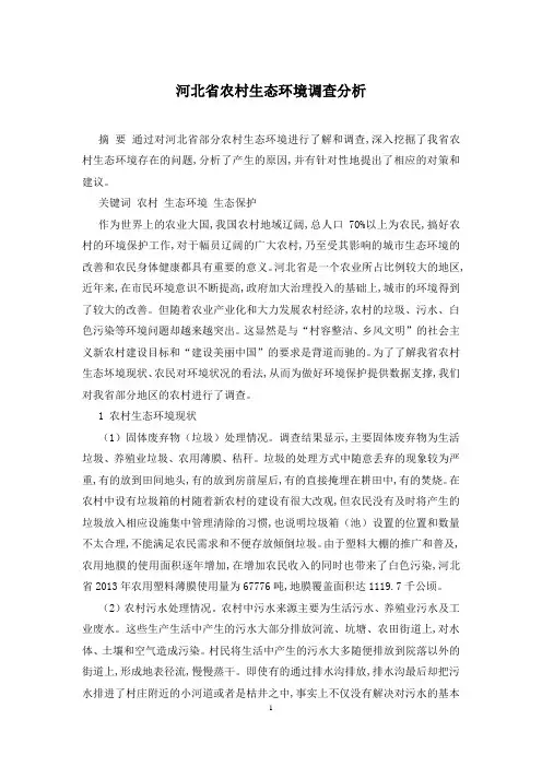 河北省农村生态环境调查分析