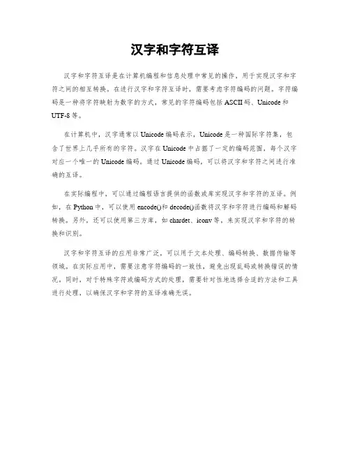 汉字和字符互译