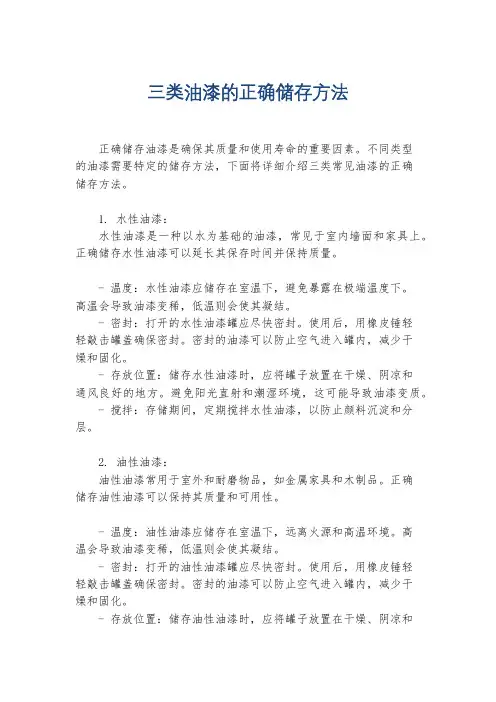 三类油漆的正确储存方法