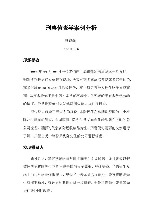 刑事侦查学案例分析