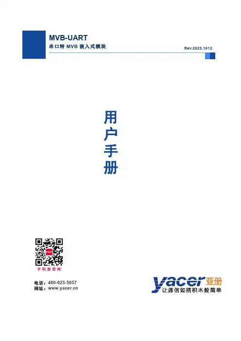 MVB-UART 用户手册说明书