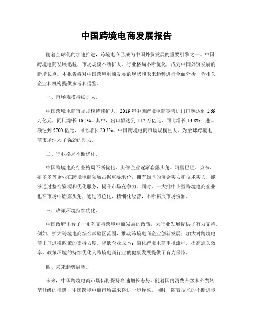 中国跨境电商发展报告