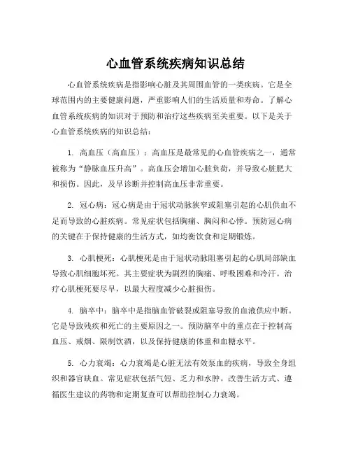 心血管系统疾病知识总结
