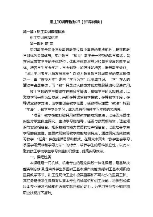钳工实训课程标准（推荐阅读）