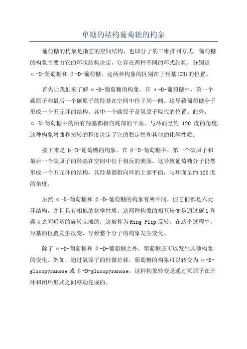 单糖的结构葡萄糖的构象