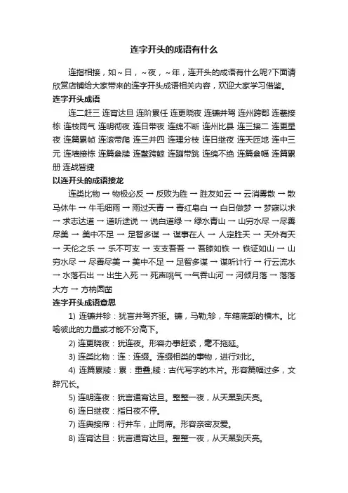 连字开头的成语有什么
