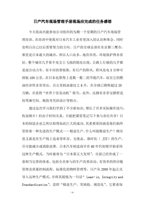 日产汽车现场管理手册现场应完成的任务感想