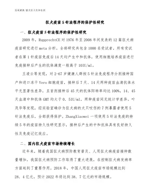 狂犬疫苗5针法程序的保护性研究-重庆狂犬中和抗体检测