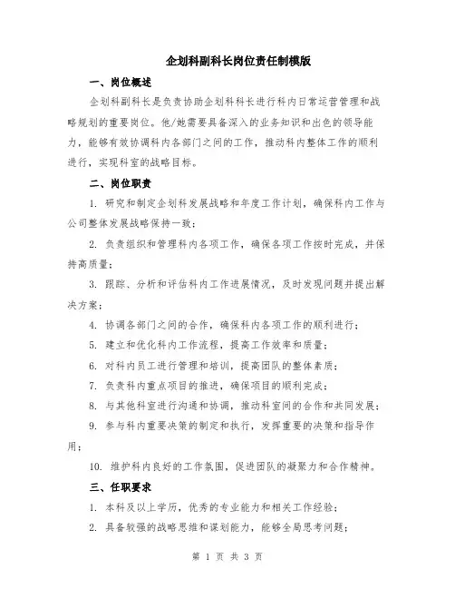 企划科副科长岗位责任制模版