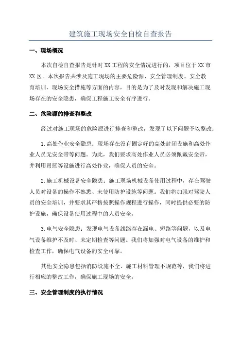 建筑施工现场安全自检自查报告