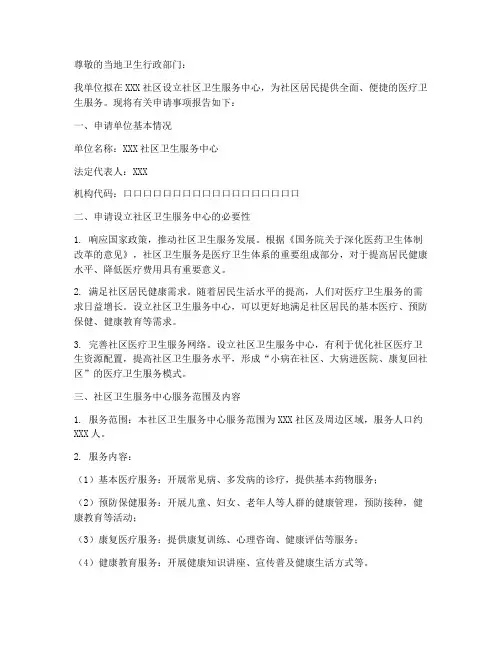 社区卫生服务申请书