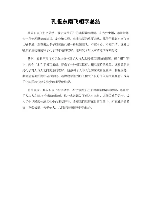 孔雀东南飞相字总结