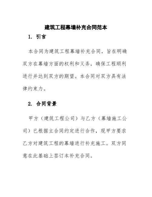 建筑工程幕墙补充合同范本