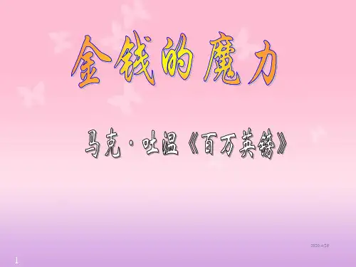 语文五年级下人教新课标7.24《金钱的魔力》课件