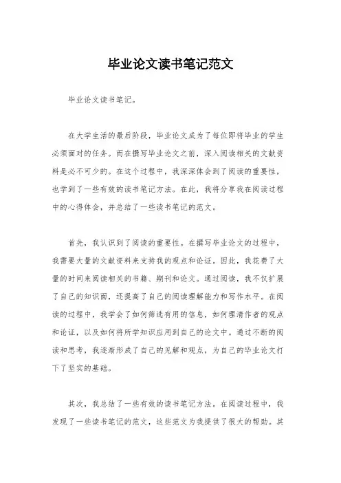 毕业论文读书笔记范文