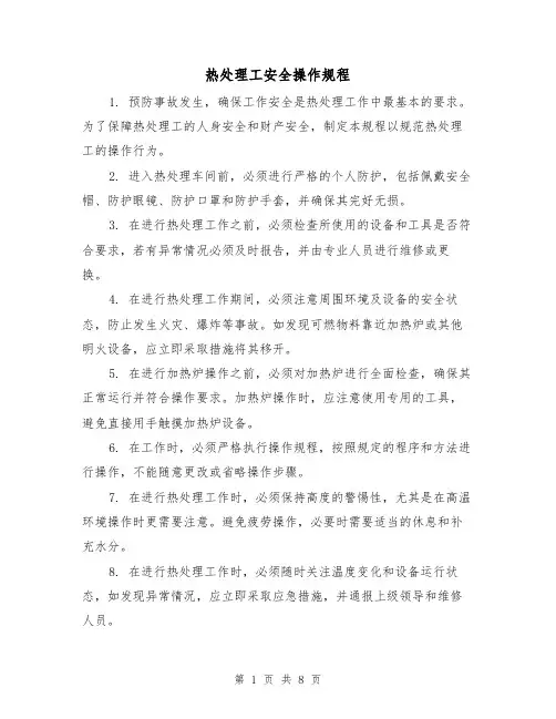热处理工安全操作规程(3篇)
