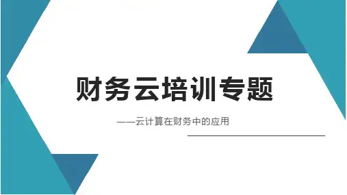 财务云——云计算在财务领域的影响及实践运用