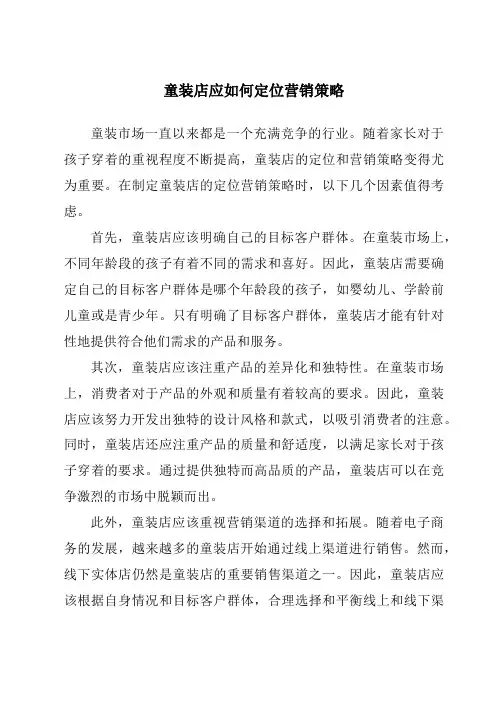 童装店应如何定位营销策略
