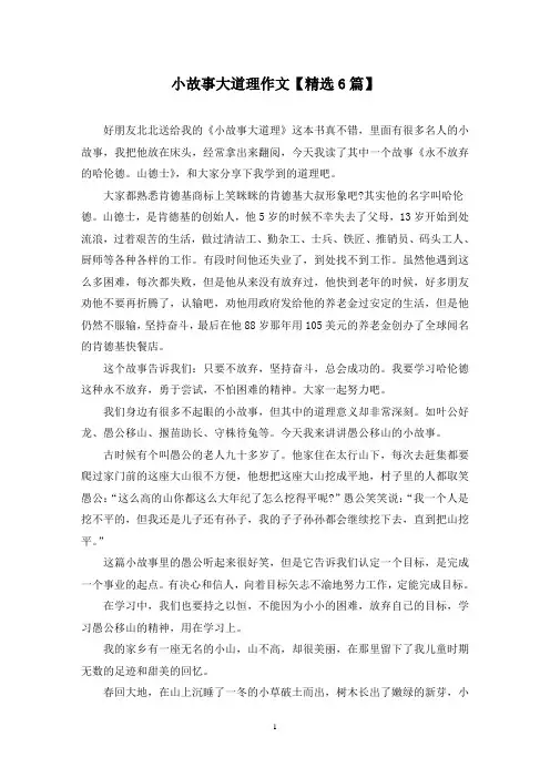 精选小故事大道理作文【6篇】