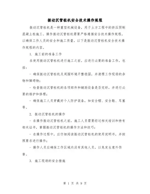 振动沉管桩机安全技术操作规程(3篇)
