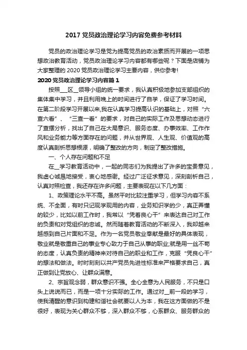 2017党员政治理论学习内容免费参考材料