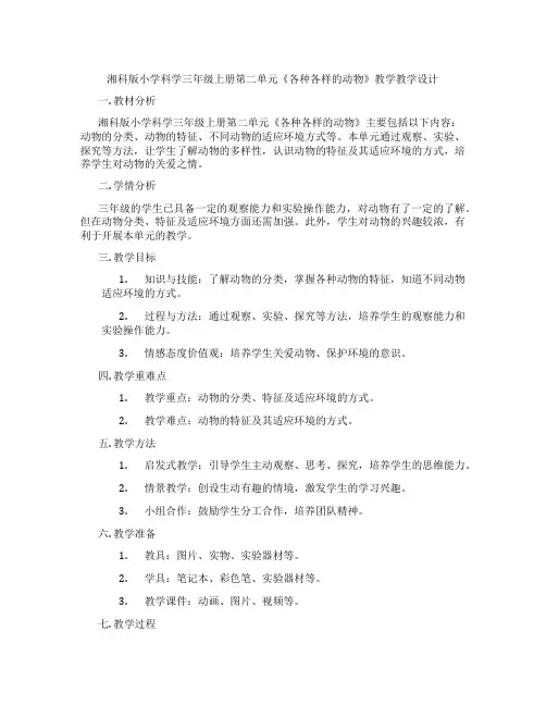 湘科版小学科学三年级上册第二单元《各种各样的动物》教学教学设计