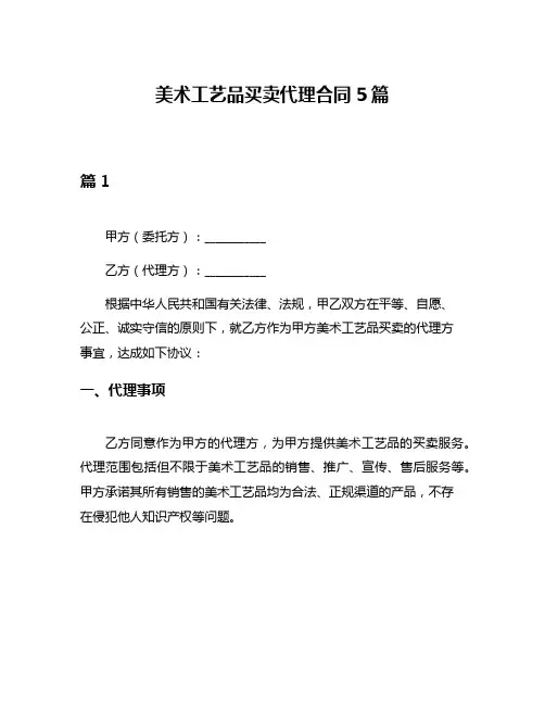 美术工艺品买卖代理合同5篇